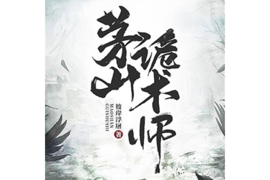 茅山詭術師 茅山詭術師