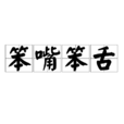 笨嘴笨舌 笨嘴笨舌