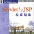 Servlet與JSP權威指南