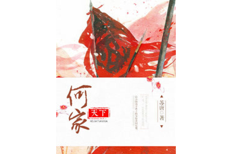 何家天下 何家天下