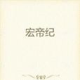 宏帝紀 宏帝紀