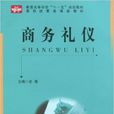 商務禮儀(史鋒主編書籍) 商務禮儀(史鋒主編書籍)