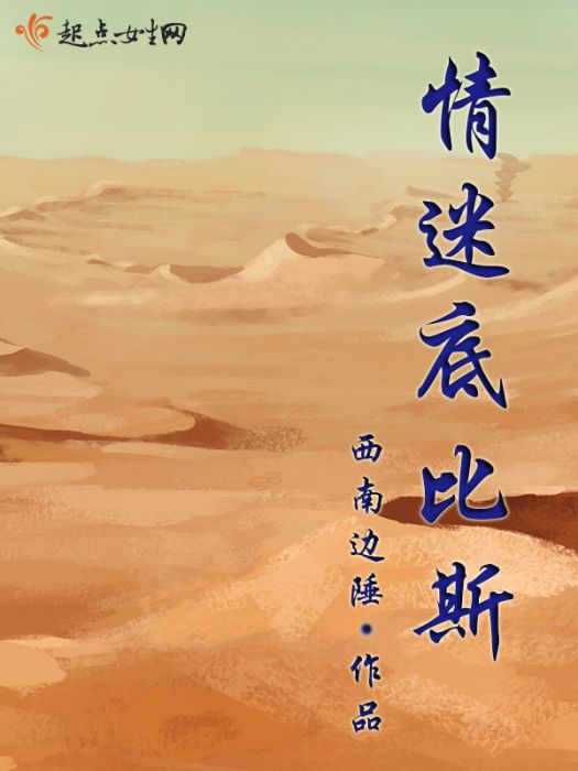 情迷底比斯 情迷底比斯