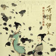 所謂伊人(傅抱石仕女畫集) 所謂伊人(傅抱石仕女畫集)