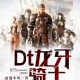Dt龍牙騎士 Dt龍牙騎士