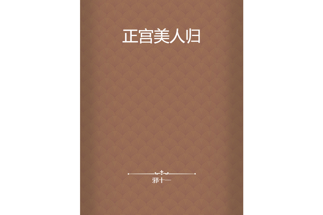 正宮美人歸 正宮美人歸