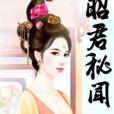 昭君秘聞 昭君秘聞