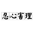 忍心害理 忍心害理