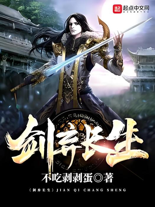 劍棄長生 劍棄長生