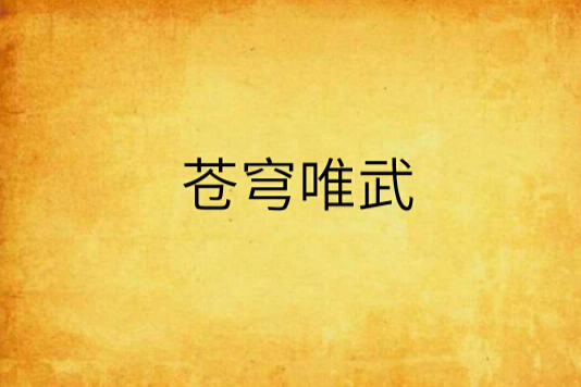 蒼穹唯武