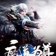 魔道為尊 魔道為尊