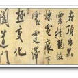 研山銘帖 研山銘帖
