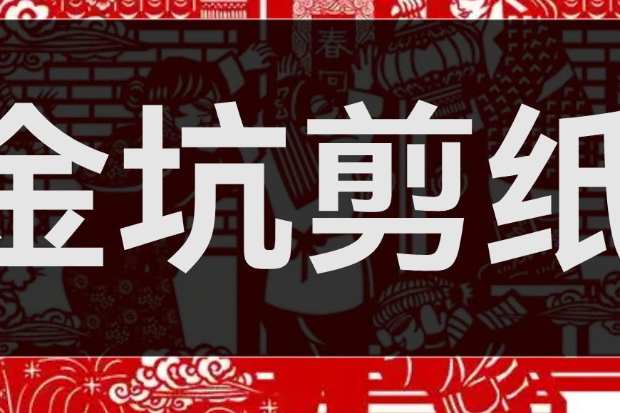 金坑剪紙 金坑剪紙