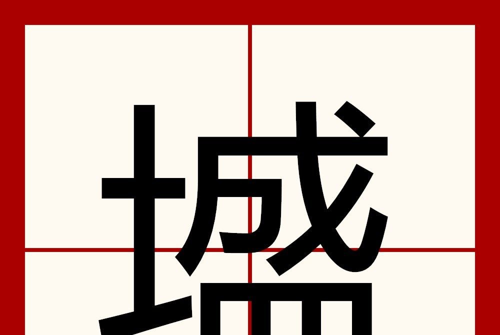 墭 墭