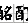 酩酊 酩酊