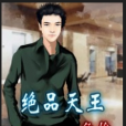 絕品天王(魚倫創作的網路小說) 絕品天王(魚倫創作的網路小說)