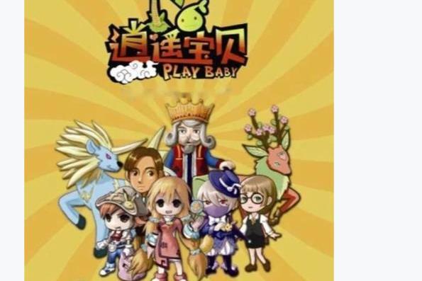 逍遙寶貝 逍遙寶貝