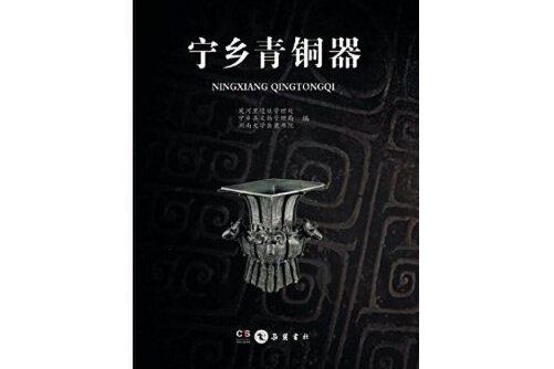 寧鄉青銅器 寧鄉青銅器
