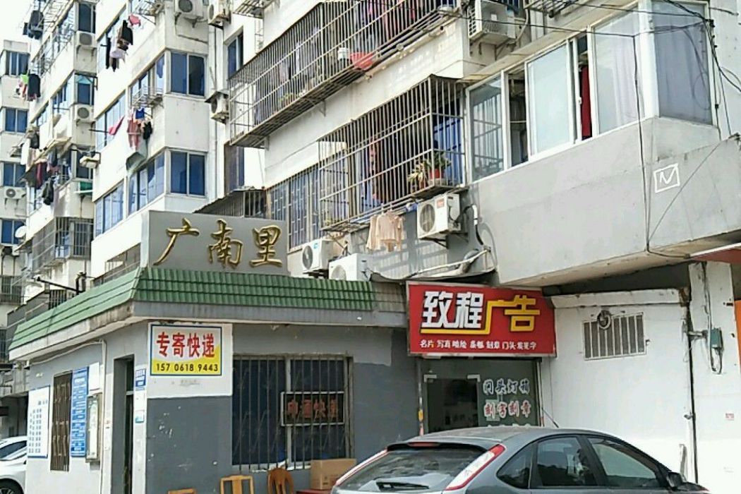 廣南里 廣南里