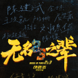 無名之輩3 無名之輩3