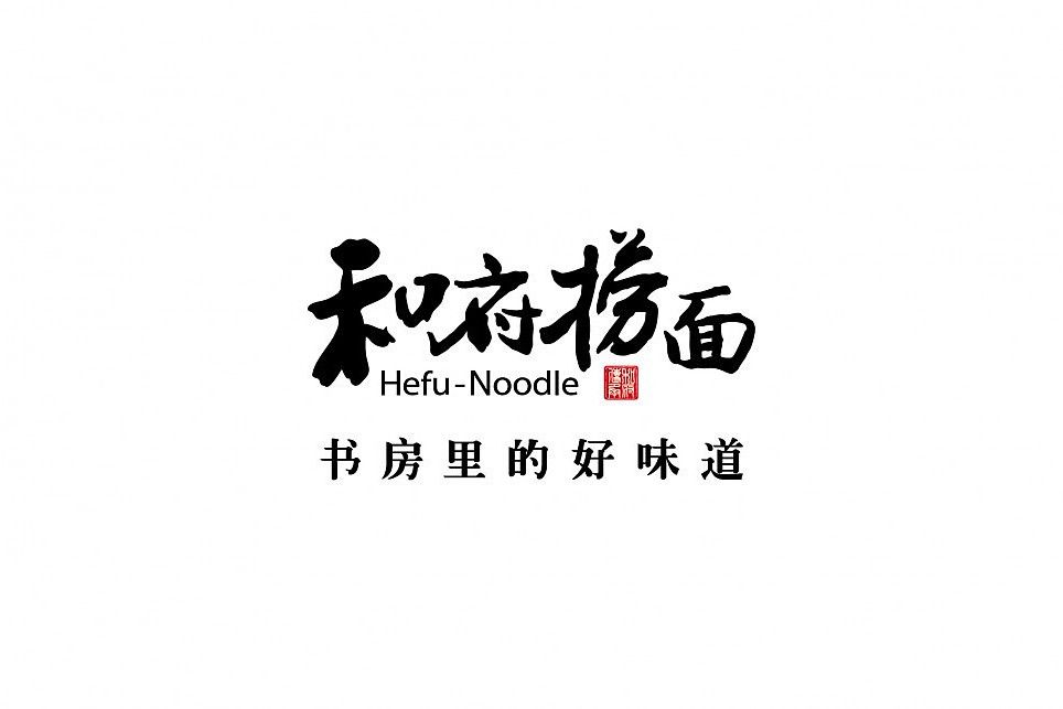 和府撈麵 和府撈麵