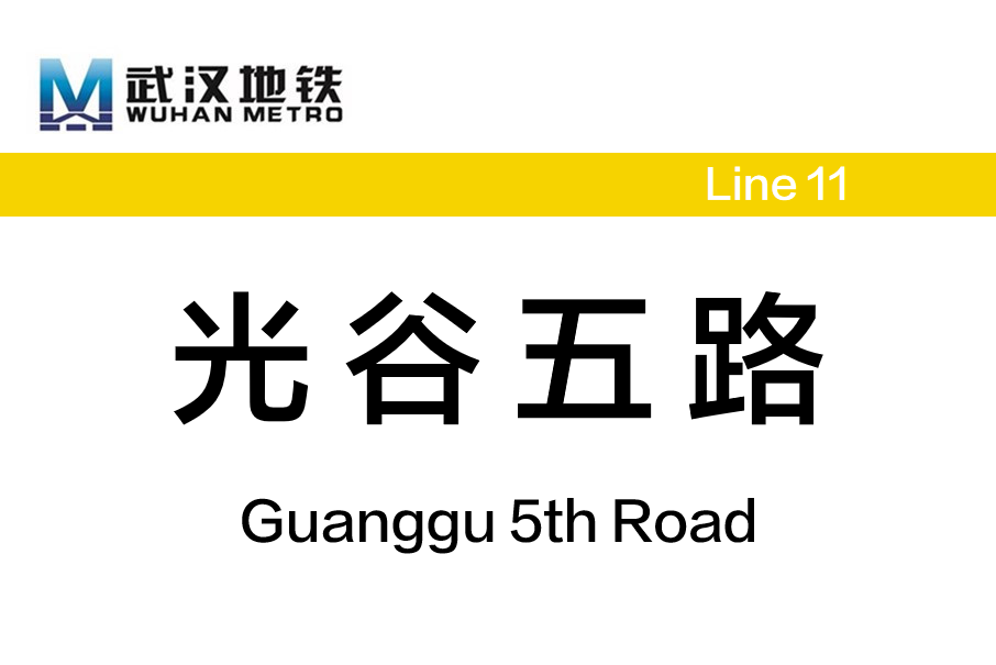 光谷五路站 光谷五路站