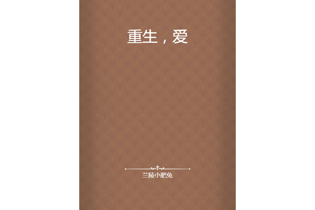 重生,愛 重生,愛