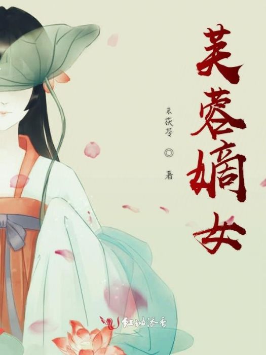 芙蓉嫡女 芙蓉嫡女