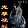 龍孽欲戰 龍孽欲戰