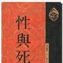 性與死 性與死