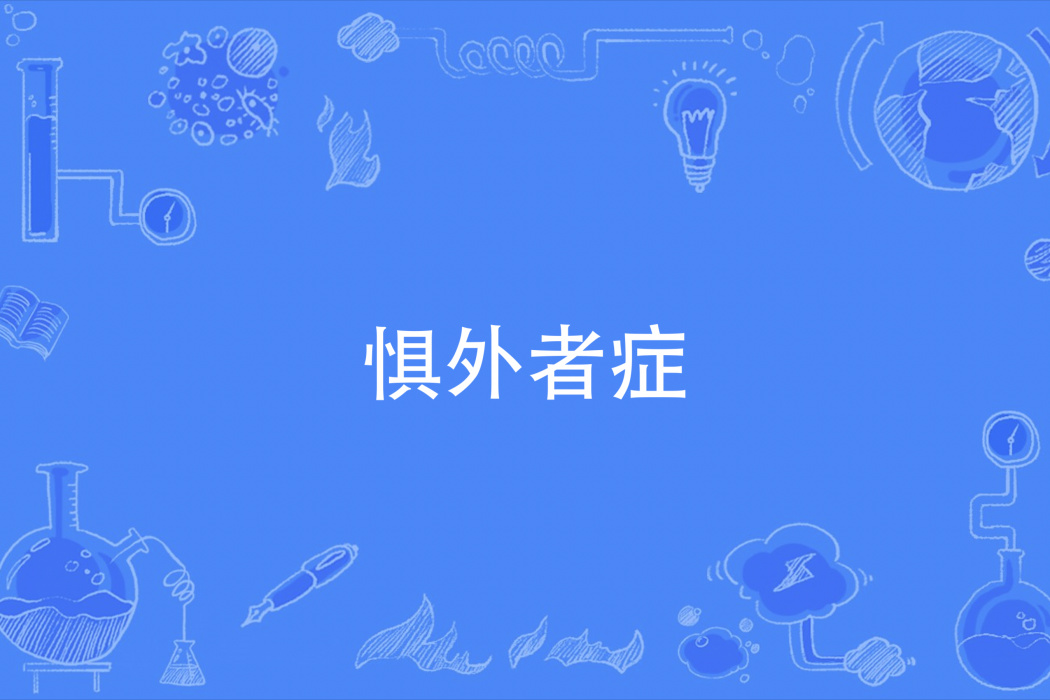 懼外者症