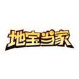 地寶當家