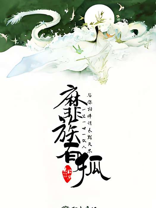 靡族有狐 靡族有狐