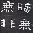 尖山刻經 尖山刻經