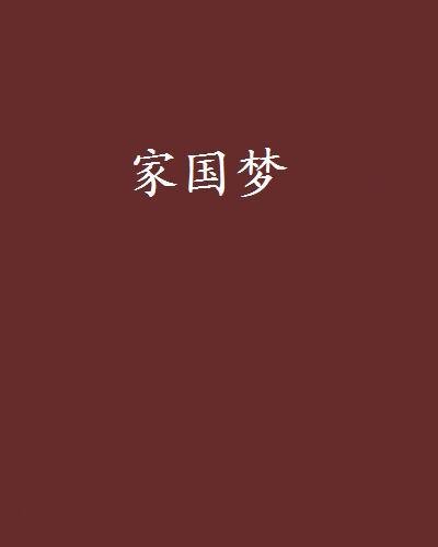 家國夢(網路小說) 家國夢(網路小說)