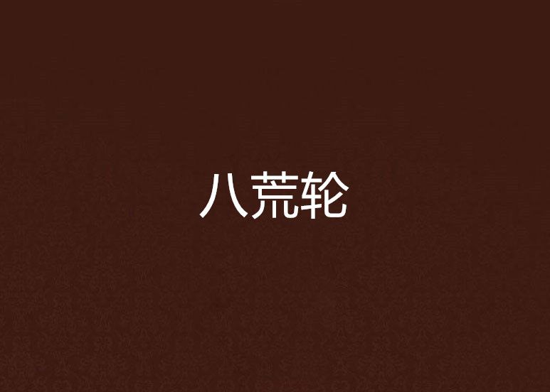 八荒輪 八荒輪