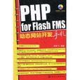 PHP for Flash FMS動態網站開發手札(PHPforFlashFMS動態網站開發手札)