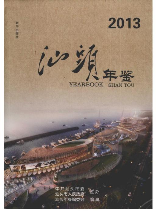 汕頭年鑑2013 汕頭年鑑2013
