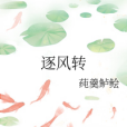 逐風轉 逐風轉