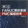 FANUC數控系統PMC編程技術