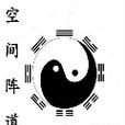 空間陣道 空間陣道