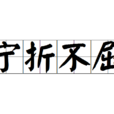 寧折不屈 寧折不屈