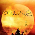 江山入座 江山入座