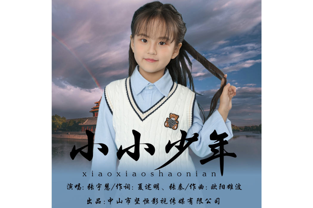 小小少年(張宇慧演唱的歌曲) 小小少年(張宇慧演唱的歌曲)