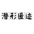 潛形匿跡 潛形匿跡