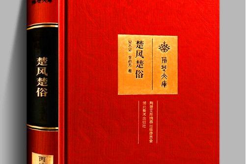 荊楚文庫 荊楚文庫