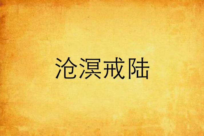 滄溟戒陸
