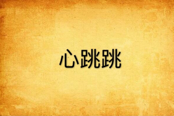 心跳跳(小說) 心跳跳(小說)