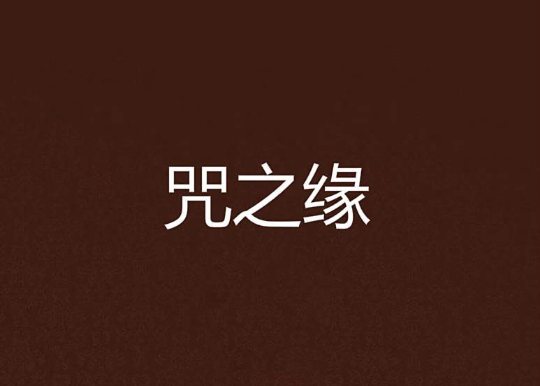 咒之緣