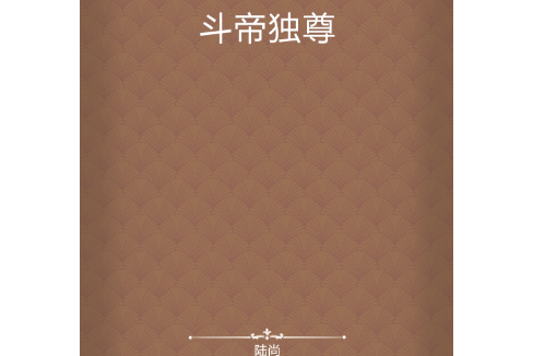 斗帝獨尊 斗帝獨尊